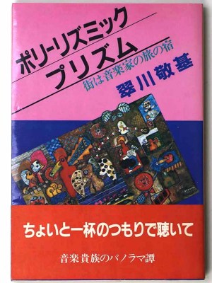 ポリーリズミック・プリズム　街は音楽家の旅の宿