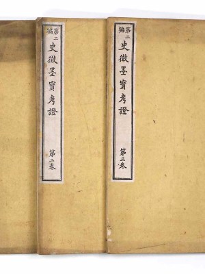 第二編　史微墨寶考證　全3巻揃