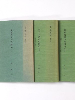 東大阪市史紀要　第12〜14号　帝国キネマの興亡1〜3・3冊一括