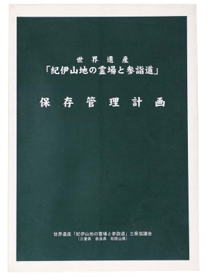 世界遺産「紀伊山地の霊場と参詣道」保存管理計画