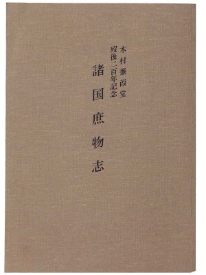 諸国庶物志　木村蒹葭堂歿後二百年記念