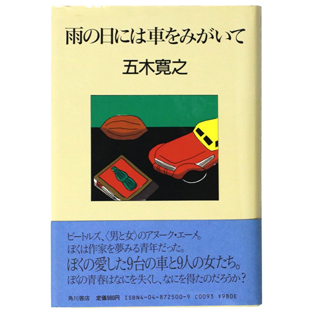 雨の日には車をみがいて 謹呈署名入