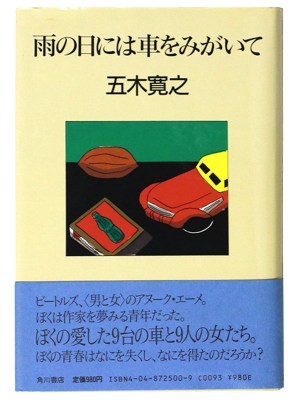 雨の日には車をみがいて　謹呈署名入