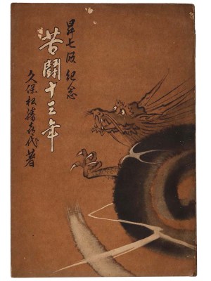 苦闘十三年　七段昇格記念（囲碁）