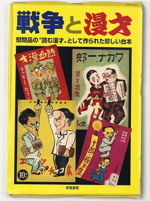 戦争と漫才 慰問品の読む漫才として作られた珍しい台本 4冊+解説