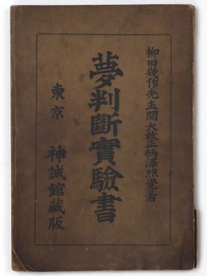 夢判断実験書