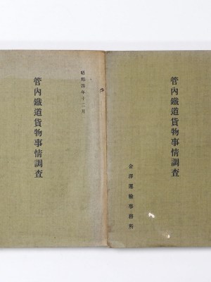管内鐵道貨物事情調査　上・中　2冊一括