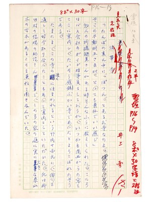 井上雪自筆原稿「奥能登の古寺　法華寺」