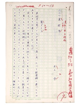 井上雪自筆原稿「穴水の来迎寺」