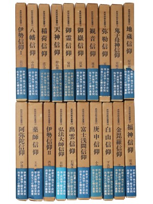 民衆宗教史叢書　1〜20巻一括