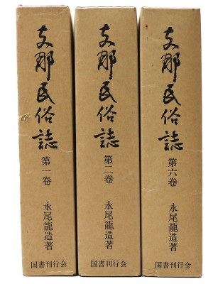 支那民俗誌　第1巻 第2巻 第6巻　既刊3冊一括