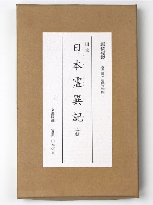 国宝日本霊異記　二帖　原装複製　復刻日本古典文学館
