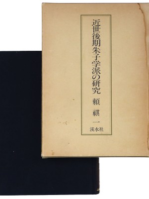 近世後期朱子学派の研究