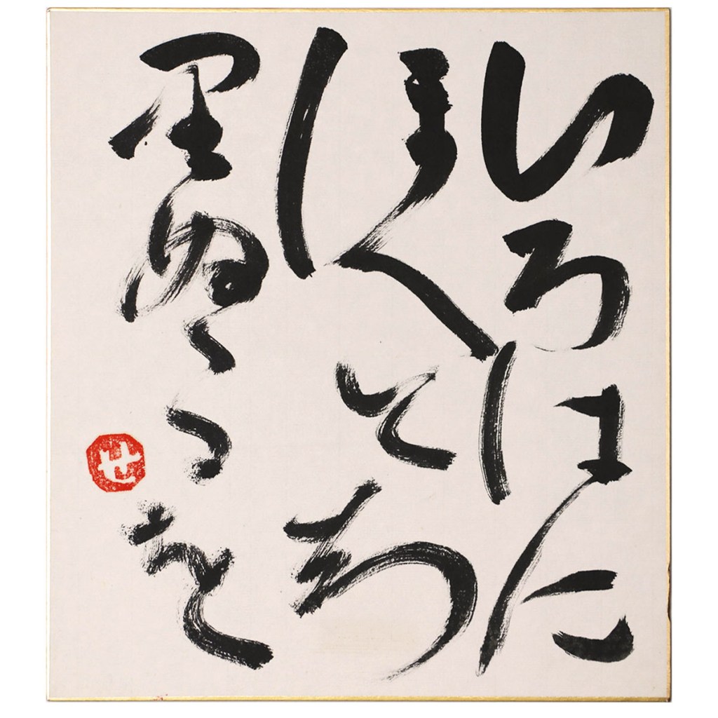 色紙】芹沢銈介「いろはにほへとちりぬるを」毛筆書 – オヨヨ書林 古書