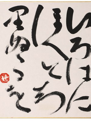 【色紙】芹沢銈介「いろはにほへとちりぬるを」毛筆書