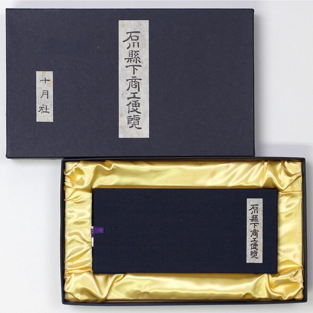 石川縣下商工便覧 限定愛蔵版