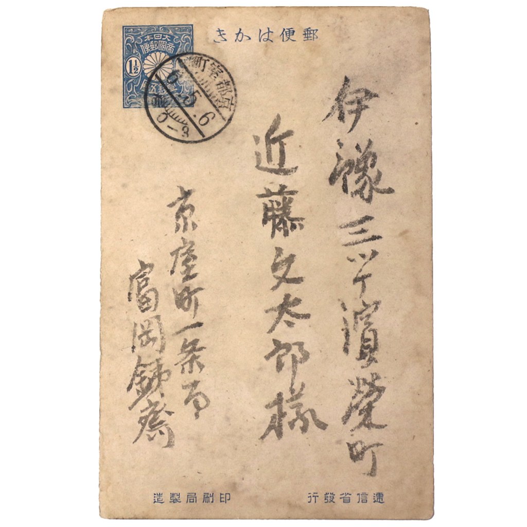 富岡鉄斎自筆 近藤文太郎宛葉書 絵入り