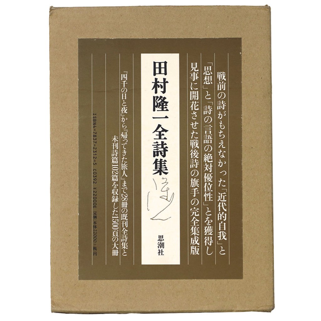 田村隆一全詩集