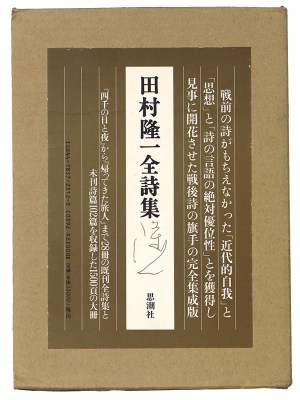 田村隆一全詩集