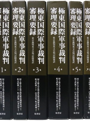 極東国際軍事裁判審理要録　1〜6巻一括