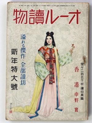 オール読物　昭和16年新年特大号　第11巻第1号