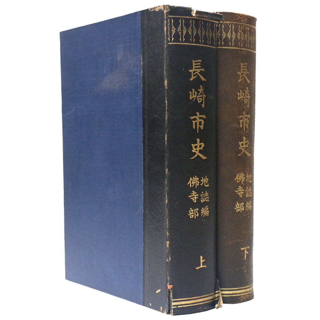 長崎市史 地誌編仏寺部 上下巻