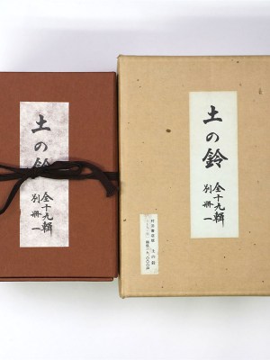 土の鈴 覆刻版 全19輯・別冊1