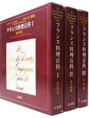フランス料理百科 全3巻揃