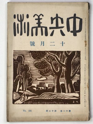 中央美術 1925年12月号 第11巻第12号 No.121