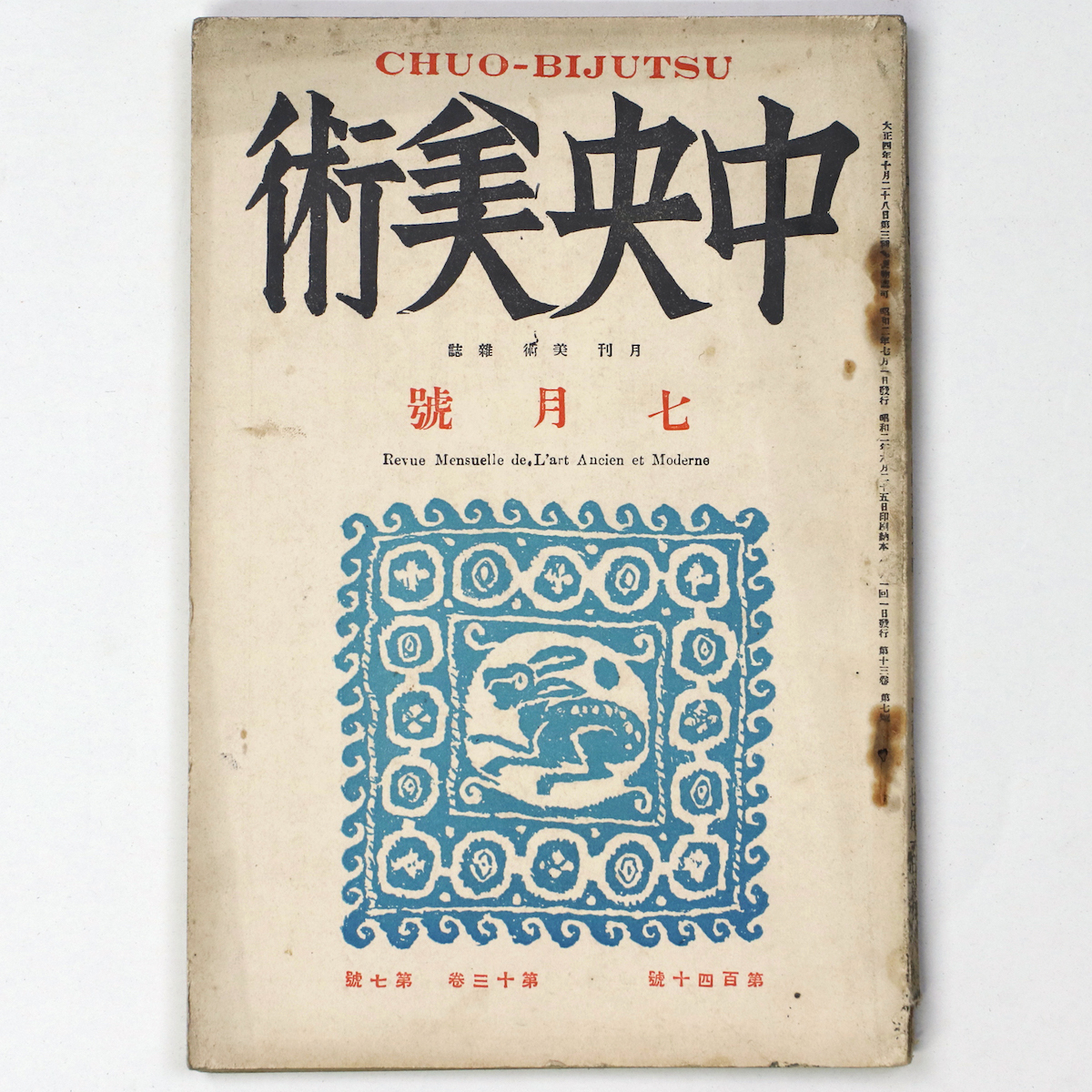 中央美術　1927年7月号　第13巻第7号　No.140