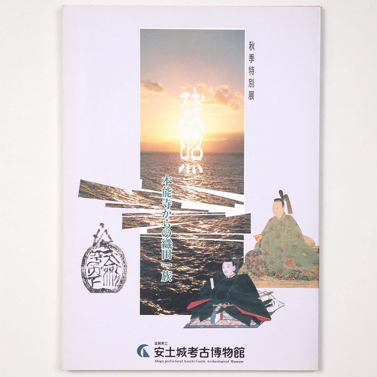 残照 本能寺からの織田一族