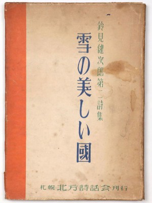 雪の美しい国　鈴見健次郎第二詩集