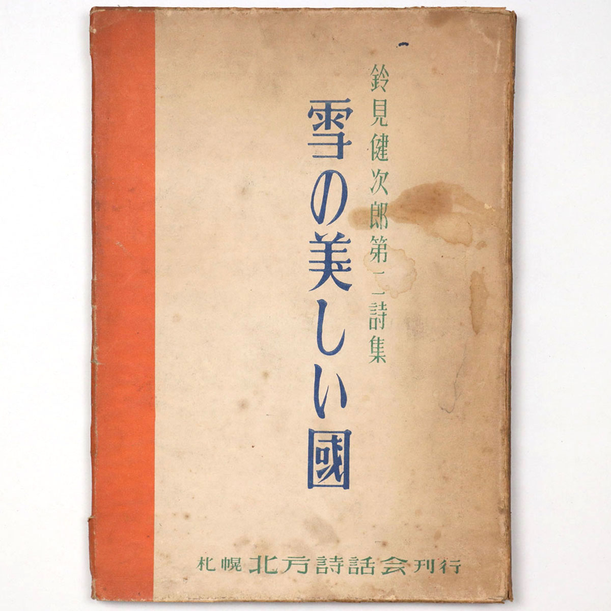 雪の美しい国 鈴見健次郎第二詩集
