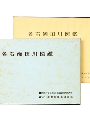 名石瀬田川図鑑