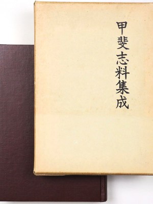 甲斐志料集成3　日記紀行篇