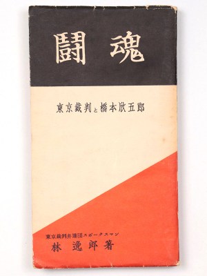闘魂　東京裁判と橋本欣五郎