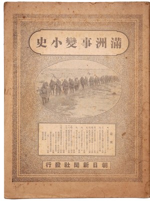 満州事変小史