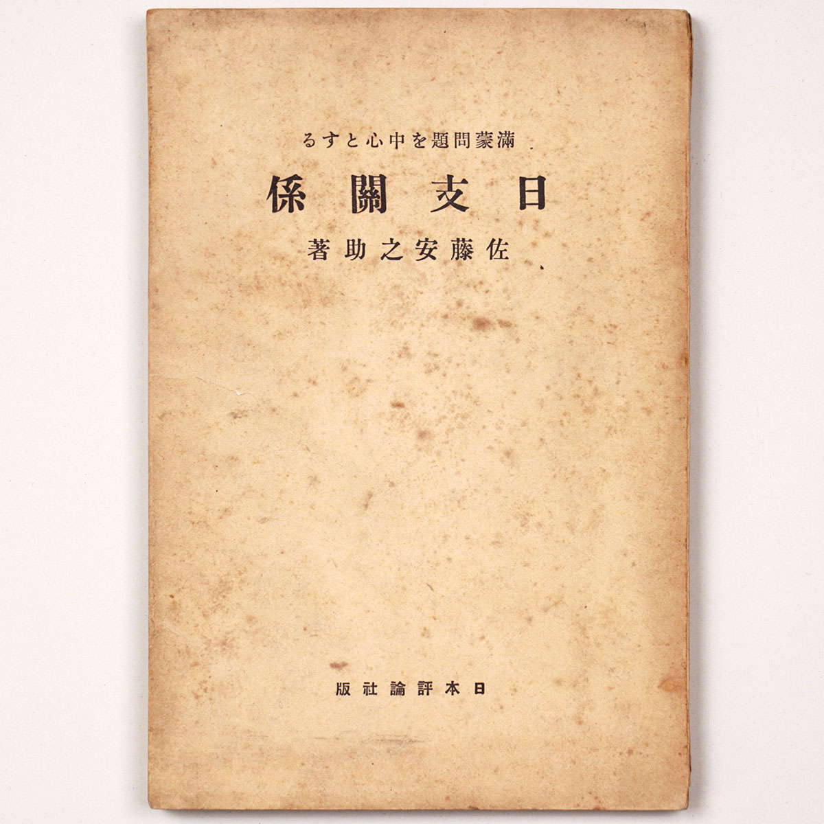 満蒙問題を中心とする日支関係