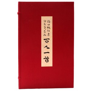 百人一首 篠田桃紅書 守屋多々志画 – オヨヨ書林 古書買い取り、蔵書
