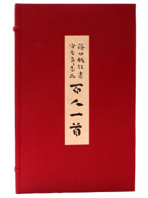 百人一首　篠田桃紅書　守屋多々志画　