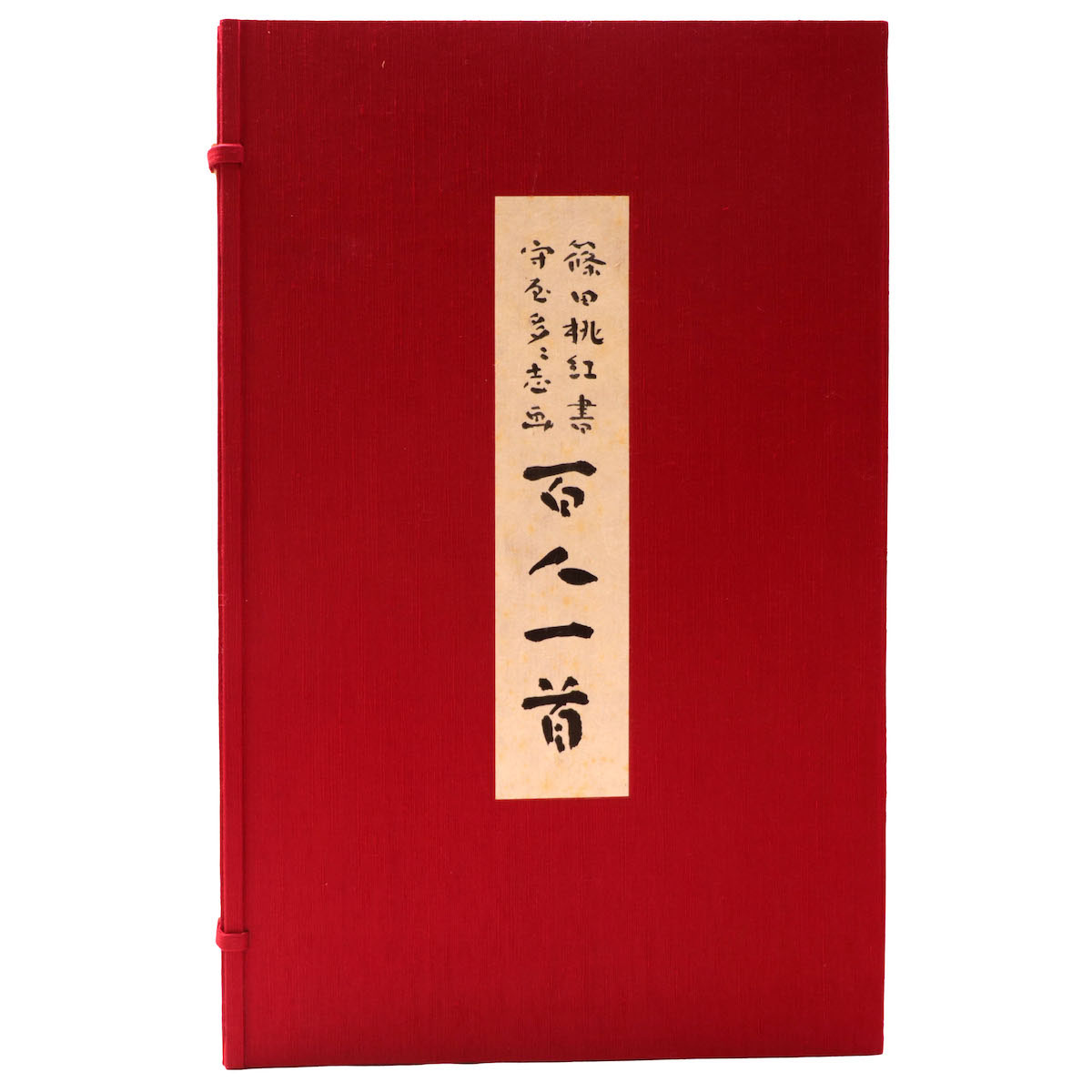 百人一首 篠田桃紅書 守屋多々志画 – オヨヨ書林 古書買い取り、蔵書 