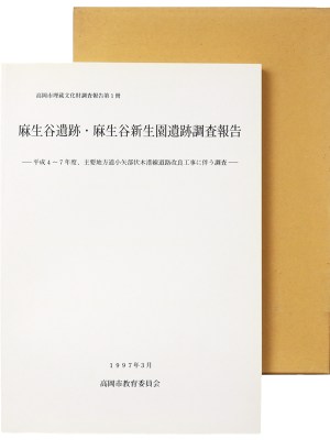 麻生谷遺跡・麻生谷新生園遺跡調査報告　平成4～7年度、主要地方道小矢部伏木港線道路改良工事に伴う調査