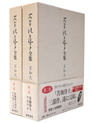 石牟礼道子全集　不知火　第2・3巻　苦海浄土　2冊一括