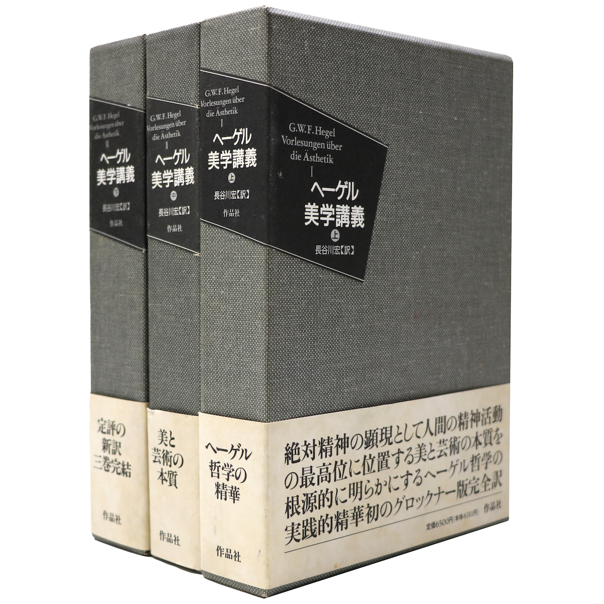 ヘーゲル美学講義　全3巻揃
