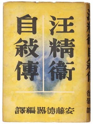 汪精衛自叙伝
