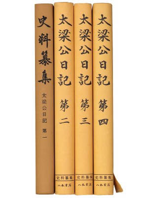 史料纂集　太梁公日記　1〜4　4冊一括