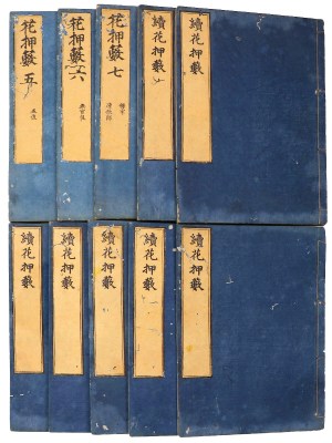 花押藪・続花押藪　10冊一括