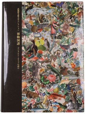 武蔵野美術大学コレクション博物図譜　デジタルアーカイブの試み