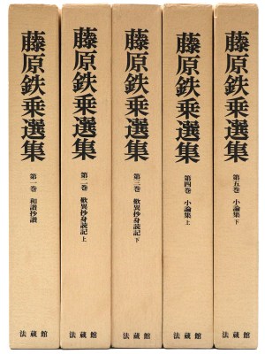 藤原鉄乗選集