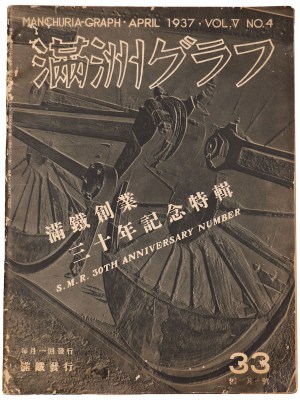満洲グラフ（満州グラフ）　33号　滿鐵創業三十年記念特集（満鉄）